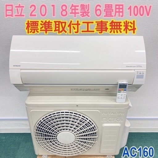 標準取付無料*安心の1年保証*日立 2018年製 6畳用*AC160
