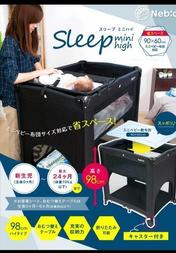 ネビオ　スリープミニハイ　プレイヤード　布団付き（ベビーベッド）