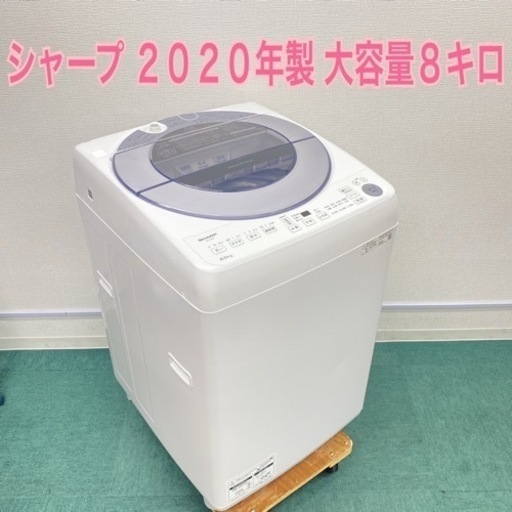 激安】*シャープ 2020年製 大容量8キロ!*縦型洗濯機