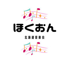 北海道音楽会　音楽活動の支援（歌・楽器どちらでもOK）の画像