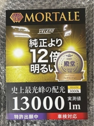 MORTALE ヴェレーノ イエロー HB4 13000lm 中古 美品