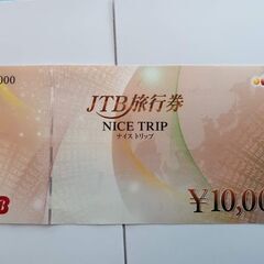 JTB旅行券NICETRIPナイストリップ１万円券