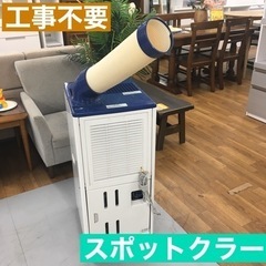 S189ハイアール スポットエアコン JA-SP25G2013年製⭐動作確認済 