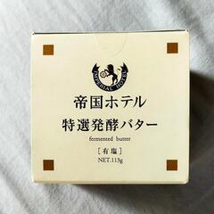 【ネット決済・配送可】帝国ホテル 特選発酵バター［有塩］ 113g