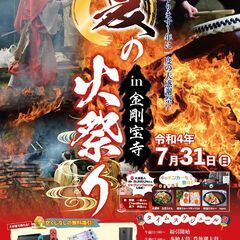 金剛宝寺　夏季大祭　「火祭り」出店募集の画像