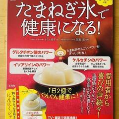 たまねぎ氷で健康になる! : シリーズ累計23万部突破!ベストセ...