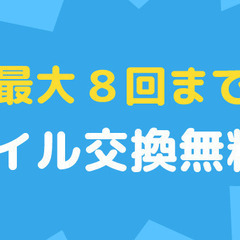 オイル交換8回タダ！！！！