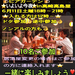 ❤️今夜❤️🍺高崎で飲める方🍺in高崎