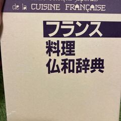 【ネット決済・配送可】２フランス料理　仏和辞典