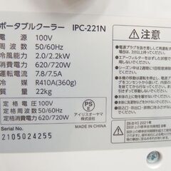 ポータブルクーラー 2021年製 除湿機能/キャスター付き IPC-221N 欠品あり 4.5畳 ホワイト アイリスオーヤマ☆ 札幌市 北区 屯田 
