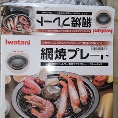 Iwatani網焼きプレートと焼き肉プレート