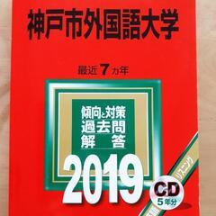 神戸市外国語大学 2019年版