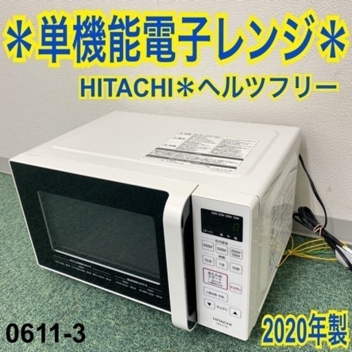 【ご来店限定】＊日立 単機能電子レンジ ヘルツフリー 2018年製＊0611-3