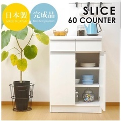 キッチンカウンター 60 キッチン 収納 食器棚 完成品 日本製