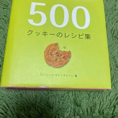 【ネット決済・配送可】クッキーレシピ　５００