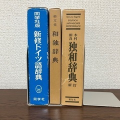 【掲載終了間近】本譲ります②独語辞典