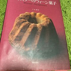 【ネット決済・配送可】ウィーン菓子　レシピ本