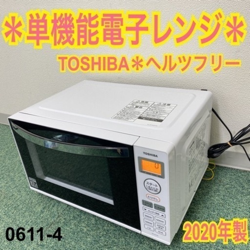 【ご来店限定】＊東芝 単機能電子レンジ ヘルツフリー 2020年製＊0611-4