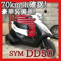 ☆安心の点検軽整備.動画☆SYM DD50☆豪華装備の外車です！...