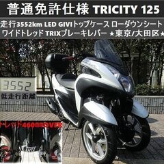 ★普通免許仕様トリシティ125 ワイドトレッド 3552km L...