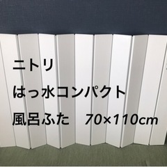 美品 ニトリ 風呂ふた 風呂フタ はっ水コンパクト 70×110...