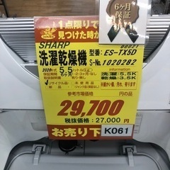 K061☆SHARP製☆2020年製5.5㌔/3.5㌔洗濯乾燥機☆