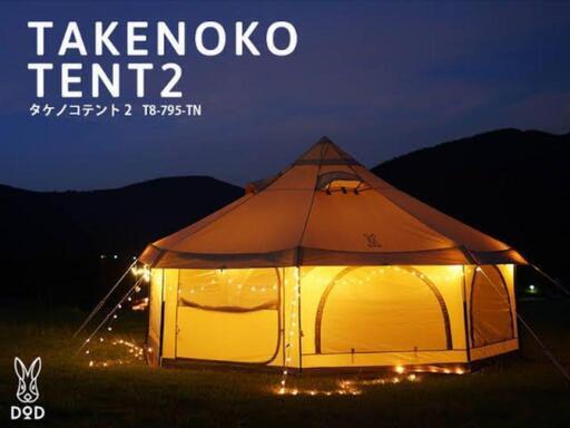 【取引先確定】タケノコテント2　T8-795-TN