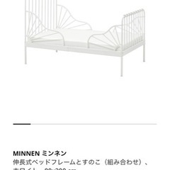 IKEA 伸長式　ベッド　ミンネン　