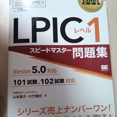 Linux教科書 LPICレベル1 スピードマスター問題集 Ve...