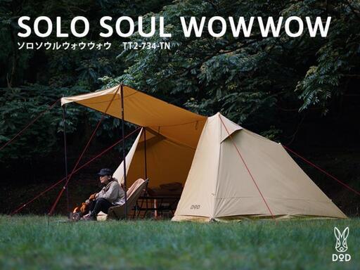 DOD テント　ソロソウルウォウウォウ　タン　定価譲渡