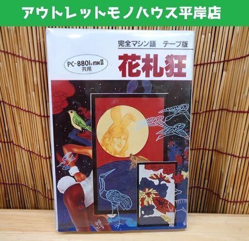 希少 ハドソン 花札狂 テープ版 PC-8801 PC-8801mkⅡ HUDSON SOFT☆ 札幌市 豊平区 平岸