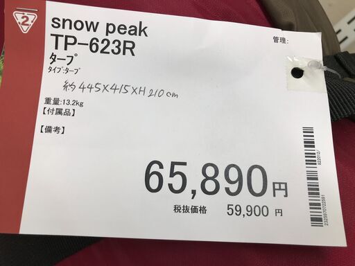 snowpeak/TP-623R/リビングシェル