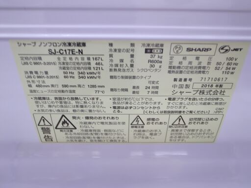 シャープ 2018年製 167L 冷蔵庫 SJ-C17E-N 【モノ市場知立店】151