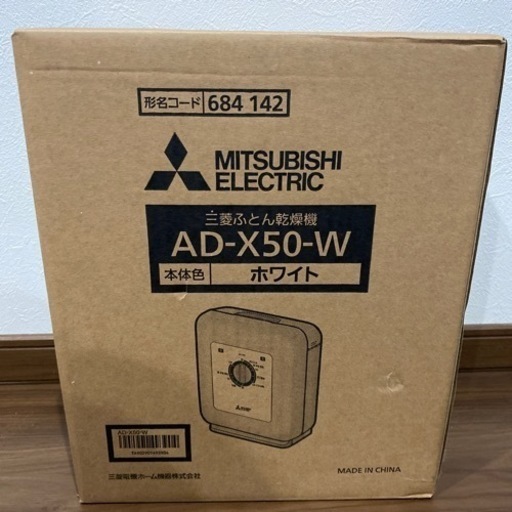 MITSUBISHI布団乾燥機