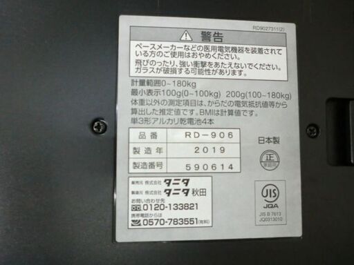 ジモティ来店特価!!!　体重計　TANITA　RD-906　　J-518 ジモティ来店特価!!! 体重計 TANITA RD-906 J-518