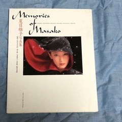 夏目雅子写真集「Memories of Masako」