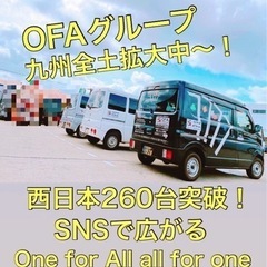 【姶良市】配達ドライバー募集‼️ 《月収40万以上可能》OFAグループ　九州全土拡大中🔥稼ぎやすいお仕事👍車両リース🙆‍♂️ - 姶良市