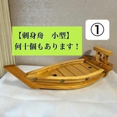 刺身舟　小型