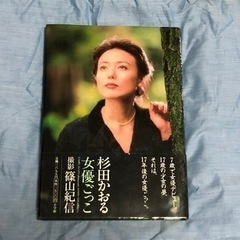 杉田かおる写真集「女優ごっこ」篠山紀信撮影