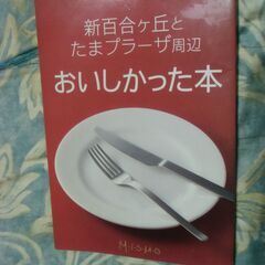 【取引成立】●無料● 新百合ヶ丘とたまプラーザ周辺 おいしかった...