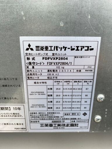 その他 ☆M-3 中古品 三菱重工パッケージエアコン 10馬力 リモコン内臓 置き型 床置形エアコン 200V FDFVXP2804（内機）FDCXP2803HG（外機）2013年