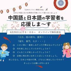 ６月度　日本語・中国語学習者交流会参加者募集