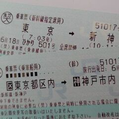 【ネット決済・配送可】6/18㈯東京→新神戸　新幹線ひかり乗車券...