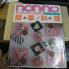 non-no ノンノ 　簡単料理　昭和62年2月1日発行