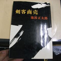 剣客商売　池波正太郎　昭和48年12月20日　四刷