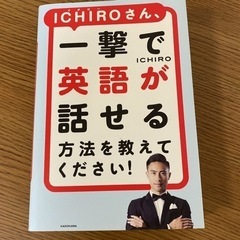ICHIROさん、一撃で英語が話せる方法を教えてください!