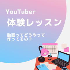 YouTuber体験レッスン！「動画はどうやって作ってるの？」動...