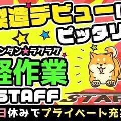 ＼日勤のみのお仕事／交通費支給あり◎土日休み♪週払いOK♪最短即...