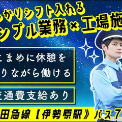 【工場施設警備】シンプル業務で始めやすい！夜勤や当務でしっかり稼...