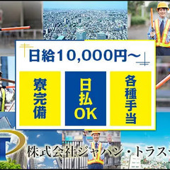 《オープニング募集》10代～70代まで活躍中！案内・誘導STAFF☆寮完備・日払い◎・シフト自由♪ 株式会社ジャパン・トラスティ 西船橋支社 船橋 - 船橋市